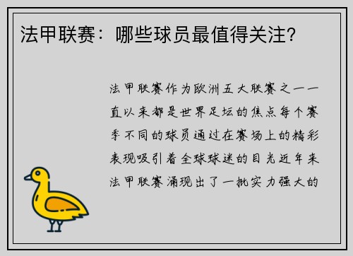 法甲联赛:哪些球员最值得关注?